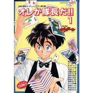 画像: オレが隊長だ！！1　伝説の勇者ダ・ガーン パロディ競作集