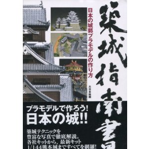 画像: 築城指南書　日本の城郭プラモデルの作り方