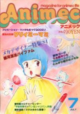 画像: アニメック 1984年7月号