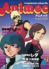 画像: アニメック 1985年4月号