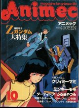 画像: アニメック 1985年10月号