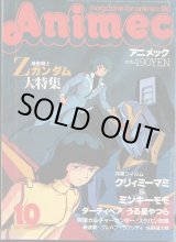 画像: アニメック 1985年10月号