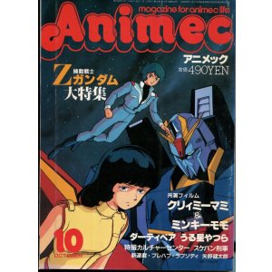 画像: アニメック 1985年10月号