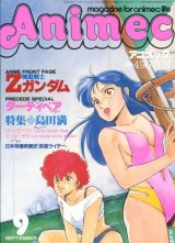画像: アニメック 1985年9月号