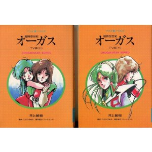 画像: アニメノベルズ　超時空世紀 オーガス TV版 （上・下巻）セット　全2冊セット　　井上敏樹