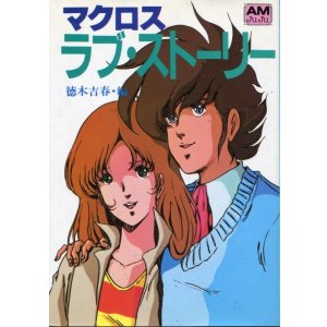 画像: マクロス・ラブ・ストーリー　　アニメージュ文庫
