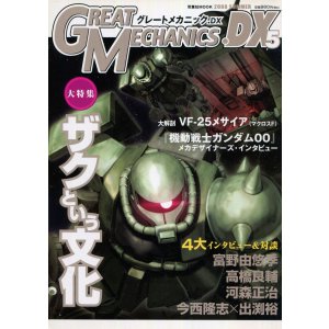 画像: グレートメカニックDX5　ザクという文化