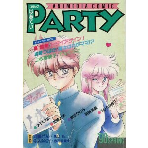 画像: コミックぱあてい　’90年SPRING