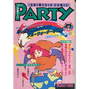 画像: コミックぱあてい　’90年AUTUMN