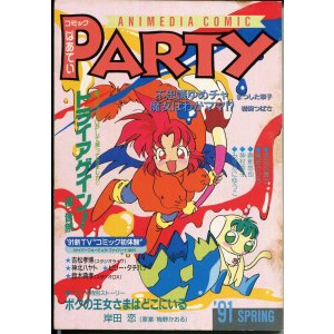 画像: コミックぱあてい　’91年SPRING