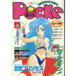 画像: コミックぽっけ　’91年AUTUMN