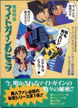 画像: 「勇者特急マイトガインのヒミツ／機動戦士Vガンダムの真実」