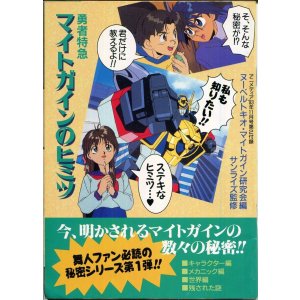画像: 「勇者特急マイトガインのヒミツ／機動戦士Vガンダムの真実」