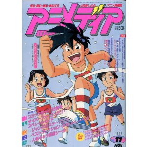 画像: アニメディア　1992年11月号（付録付き）
