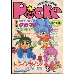 画像: コミックぽっけ　’93年SPRING