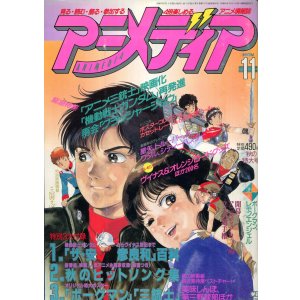 画像: アニメディア　1988年11月号
