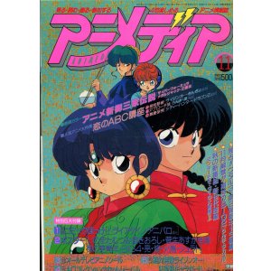 画像: アニメディア　1991年11月号