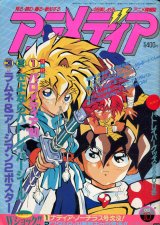 画像: アニメディア　1990年10月号