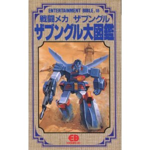画像: 戦闘メカ ザブングル大図鑑　エンターテイメントバイブルシリーズ