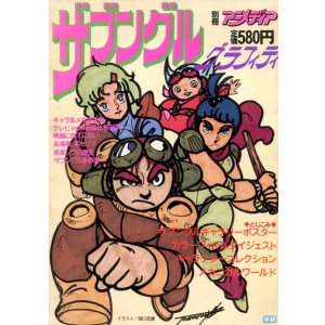 画像: ザブングルグラフィティ　別冊アニメディア　　戦闘メカザブングル