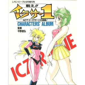 画像: 戦え!! イクサー１ ICZER・ONE 　ACT.II イクサーΣの挑戦! CHARACTERS’ ALBUM