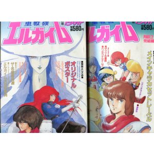 画像: 重戦機エルガイム PART１・２（完結2冊セット）　　別冊アニメディア
