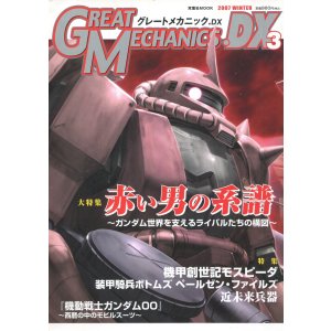 画像: グレートメカニックDX3　　赤い男の系譜