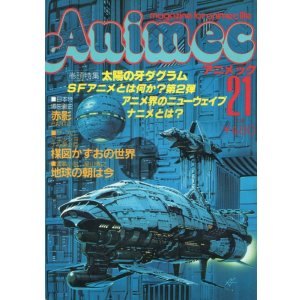 画像: アニメック VOL．21