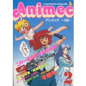 画像: アニメック 1987年2月号（最終号。いえ、冬眠号）