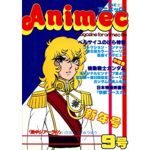 画像: アニメック VOL．9