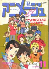 画像: アニメージュ1984年11月号（Vol．77）