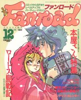 画像: ファンロード 1990年12月号