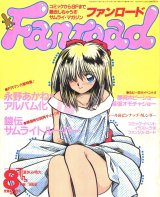 画像: ファンロード 1990年8月号