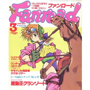 画像: ファンロード 1990年3月号