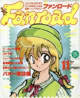 画像: ファンロード 1989年11月号