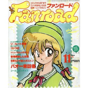 画像: ファンロード 1989年11月号