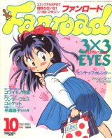 画像: ファンロード 1990年10月号