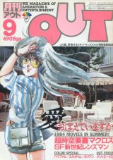 画像: 月刊アウト（OUT） 昭和59年9月号（1984年）