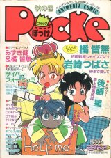 画像: コミックぽっけ Pocke 1992年10月号　 アニメディア10月臨時増刊号