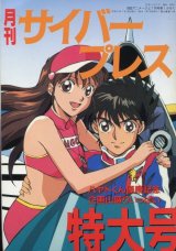 画像: 月刊サイバープレス特大号　新世紀GPXサイバーフォーミュラ 　