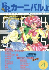 画像: ファンロード・カーニバル　1993