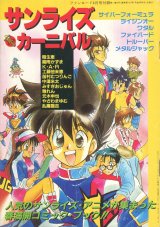 画像: サンライズ・カーニバル　1992