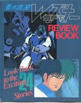 画像: 蒼き流星SPTレイズナー REVIEW　BOOK レビューブック
