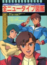 画像: 全ニュータイプ図鑑　　機動戦士ガンダム・機動戦士Ｚガンダム・機動戦士ガンダムＺＺ