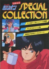 画像: 赤い光弾ジリオン 完結記念 SPECIAL COLLECTION