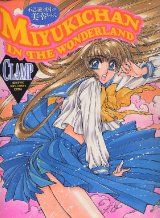 画像: 不思議の国の美幸ちゃん　CLAMP　　NEWTYPE 100％ COLLECTION