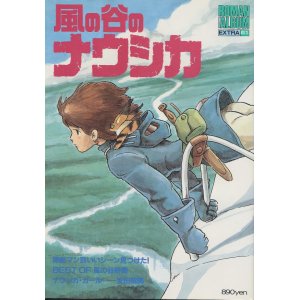 画像: ロマンアルバム 風の谷のナウシカ