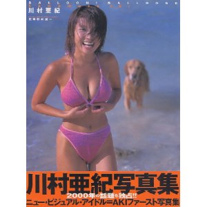 画像: 川村亜紀写真集 「BALLOOM！BALLOON！」