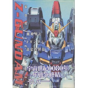 画像: 機動戦士Ｚガンダム設定資料集