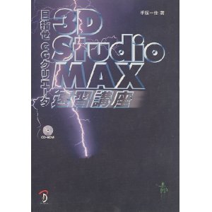 画像: 目指せCGクリエータ　３Ｄ Studio MAX速習講座（CD−ROM付き）　　手塚一佳・著